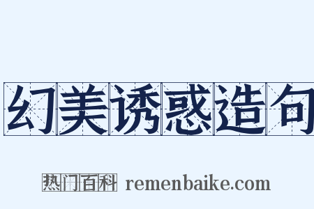 幻美诱惑造句是什么意思的图片